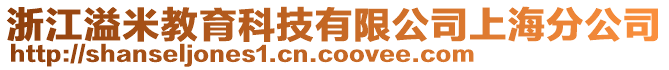 浙江溢米教育科技有限公司上海分公司