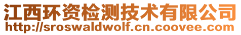 江西環資檢測技術有限公司
