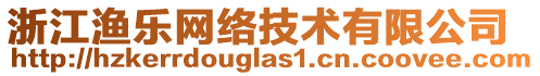 浙江漁樂網(wǎng)絡(luò)技術(shù)有限公司