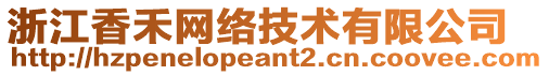 浙江香禾網(wǎng)絡(luò)技術(shù)有限公司