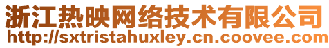 浙江熱映網(wǎng)絡(luò)技術(shù)有限公司