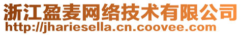 浙江盈麥網(wǎng)絡(luò)技術(shù)有限公司