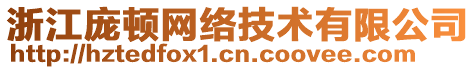 浙江龐頓網(wǎng)絡(luò)技術(shù)有限公司