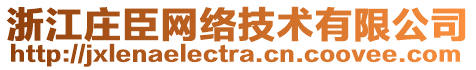 浙江莊臣網(wǎng)絡(luò)技術(shù)有限公司