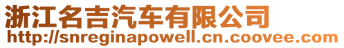 浙江名吉汽車有限公司