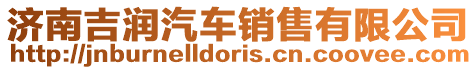 濟南吉潤汽車銷售有限公司