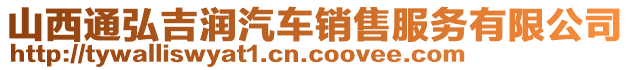 山西通弘吉潤汽車銷售服務有限公司