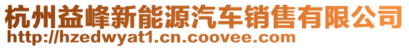 杭州益峰新能源汽車銷售有限公司