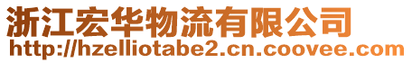 浙江宏華物流有限公司