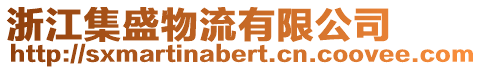 浙江集盛物流有限公司