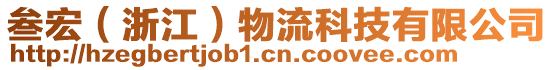 叁宏(浙江)物流科技有限公司