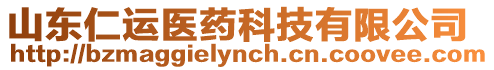 山東仁運(yùn)醫(yī)藥科技有限公司