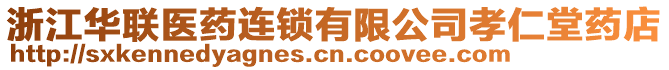 浙江華聯(lián)醫(yī)藥連鎖有限公司孝仁堂藥店