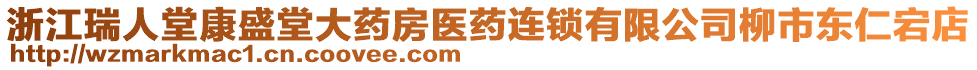 浙江瑞人堂康盛堂大藥房醫(yī)藥連鎖有限公司柳市東仁宕店