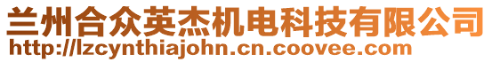 蘭州合眾英杰機(jī)電科技有限公司