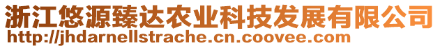 浙江悠源臻達(dá)農(nóng)業(yè)科技發(fā)展有限公司