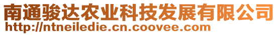 南通駿達(dá)農(nóng)業(yè)科技發(fā)展有限公司