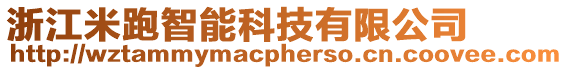 浙江米跑智能科技有限公司