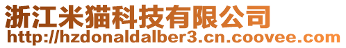 浙江米貓科技有限公司