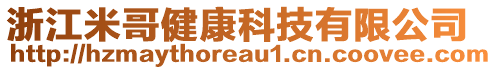 浙江米哥健康科技有限公司