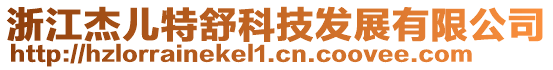 浙江杰兒特舒科技發展有限公司