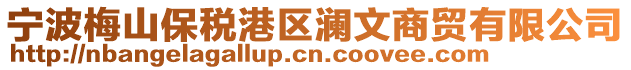 寧波梅山保稅港區瀾文商貿有限公司