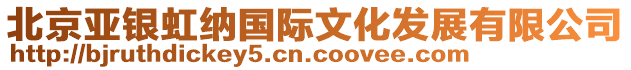 北京亞銀虹納國際文化發展有限公司