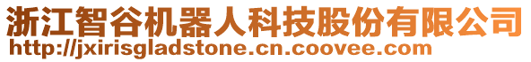 浙江智谷機器人科技股份有限公司