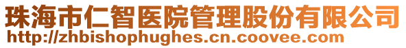 珠海市仁智醫院管理股份有限公司