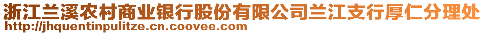 浙江蘭溪農村商業(yè)銀行股份有限公司蘭江支行厚仁分理處