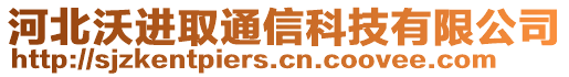 河北沃進取通信科技有限公司