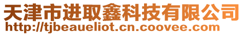 天津市進取鑫科技有限公司