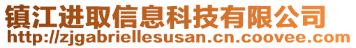 鎮(zhèn)江進取信息科技有限公司