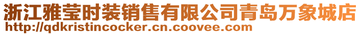 浙江雅瑩時裝銷售有限公司青島萬象城店