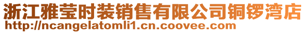 浙江雅瑩時裝銷售有限公司銅鑼灣店