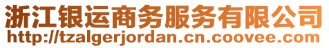 浙江銀運(yùn)商務(wù)服務(wù)有限公司