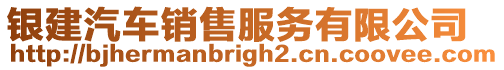 銀建汽車銷售服務有限公司
