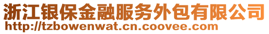 浙江銀保金融服務(wù)外包有限公司