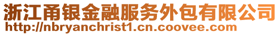 浙江甬銀金融服務外包有限公司