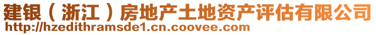 建銀（浙江）房地產土地資產評估有限公司