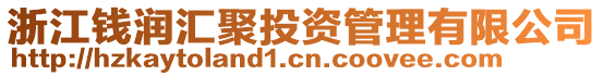 浙江錢(qián)潤(rùn)匯聚投資管理有限公司