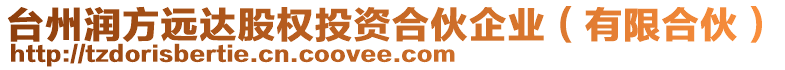 臺州潤方遠達股權投資合伙企業(有限合伙)