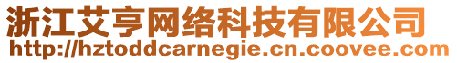 浙江艾亨網絡科技有限公司