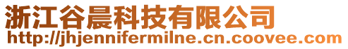 浙江谷晨科技有限公司