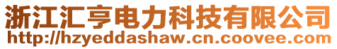 浙江匯亨電力科技有限公司