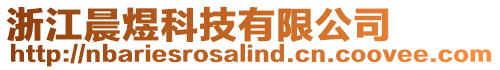 浙江晨煜科技有限公司