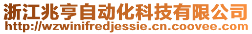浙江兆亨自動化科技有限公司