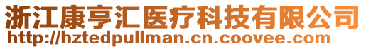 浙江康亨匯醫(yī)療科技有限公司
