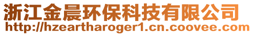 浙江金晨環(huán)保科技有限公司