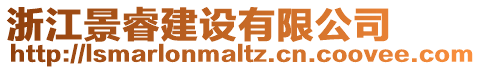 浙江景睿建設有限公司